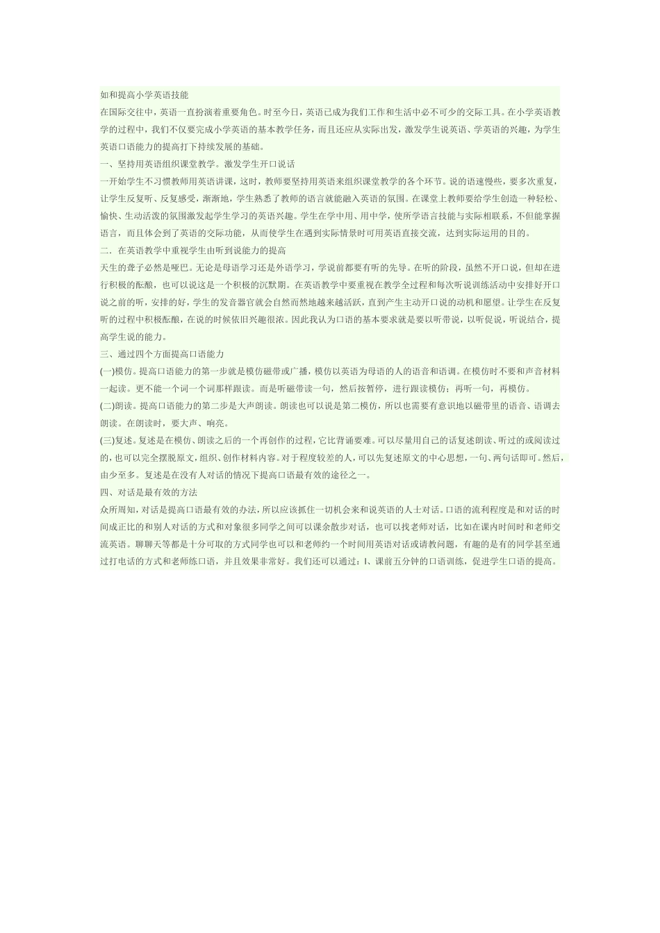 如何提高小学英语口语技能_第1页