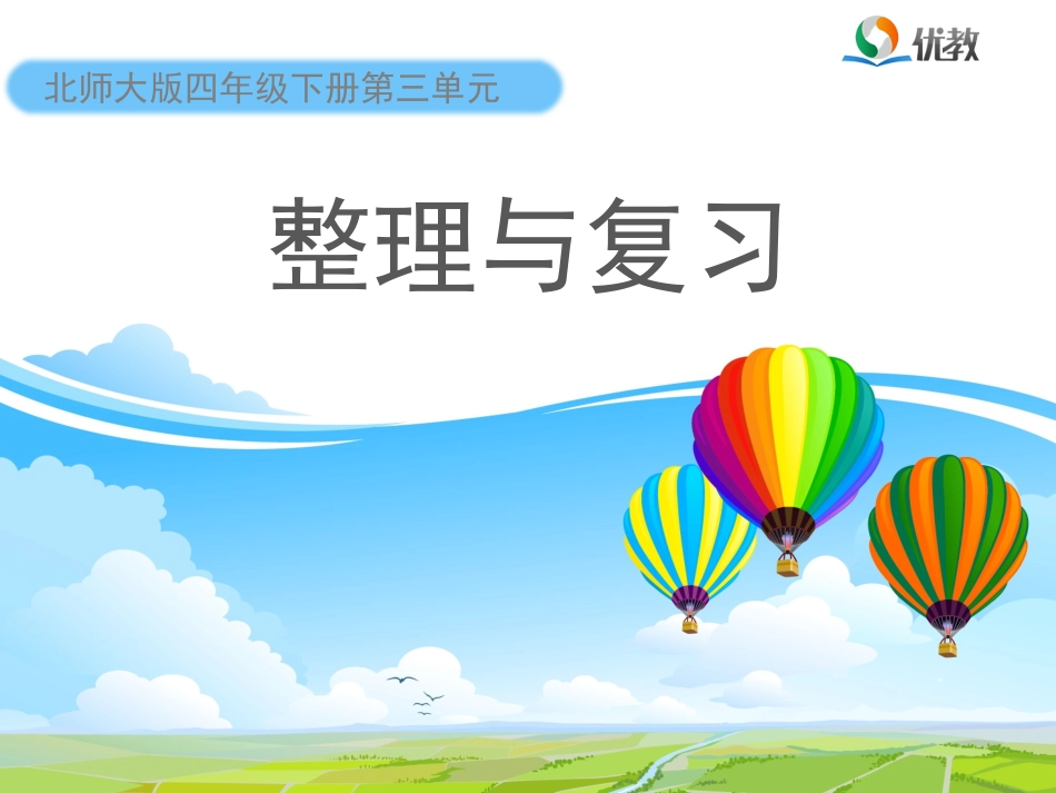 《整理与复习》教学课件_第1页