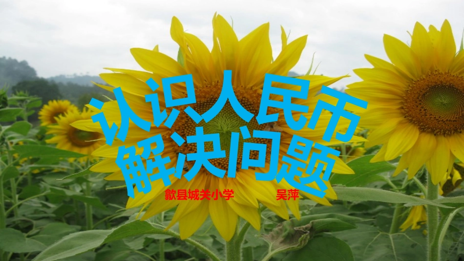 认识人民币--解决问题-微课_第1页