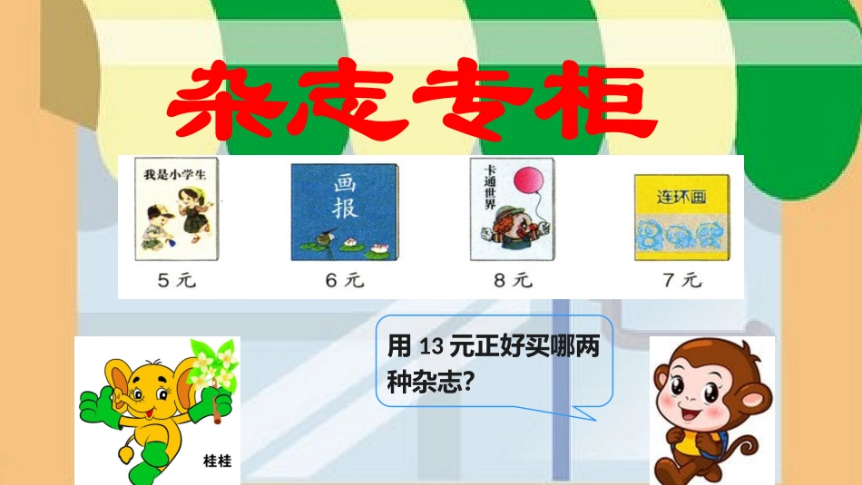 认识人民币--解决问题-微课_第2页