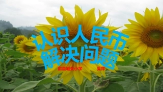 认识人民币--解决问题-微课
