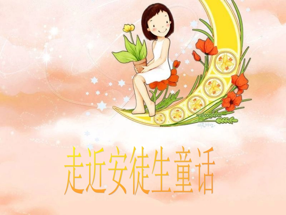 《安徒生童话》语文阅读指导课教学课件一_第3页