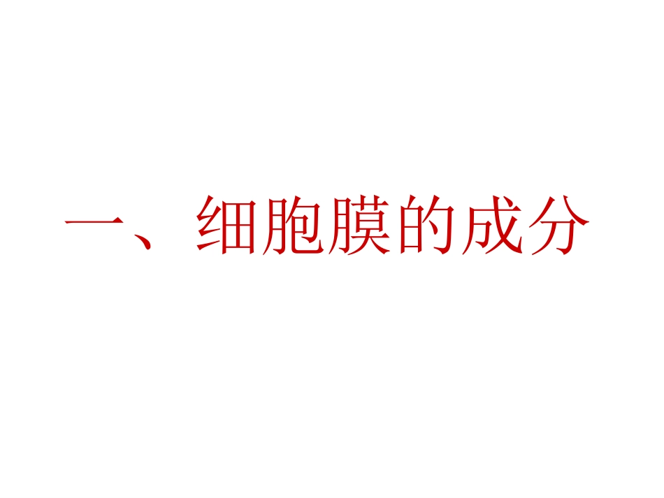 必修一第三章第1节细胞膜--系统的边界精品课件_第3页