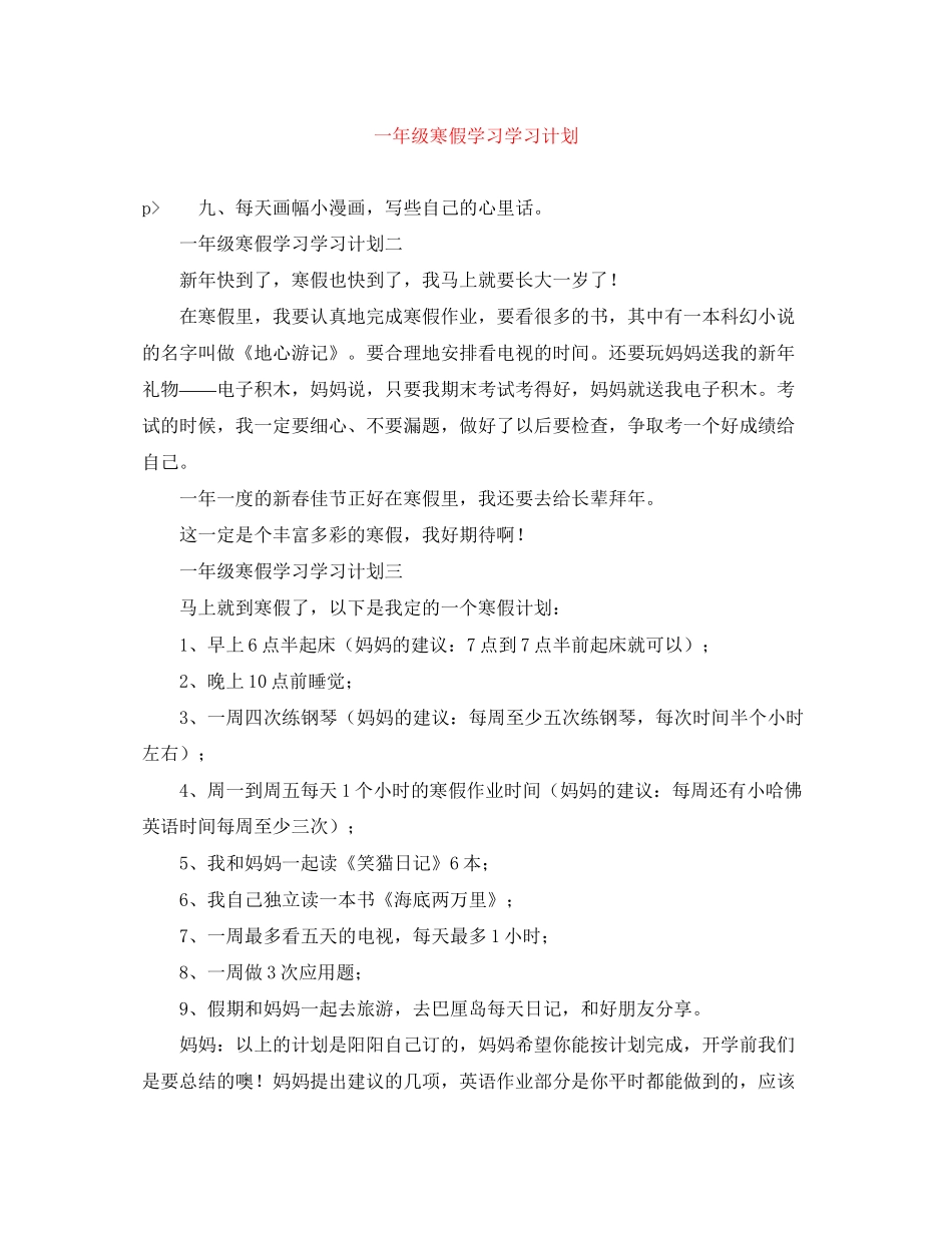 一年级寒假学习学习计划_第1页