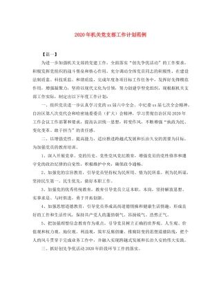 2020年机关党支部工作计划范例