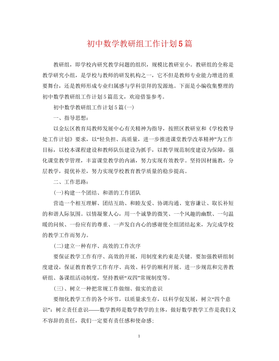初中数学教研组工作计划5篇_第1页