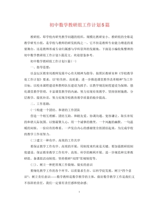 初中数学教研组工作计划5篇