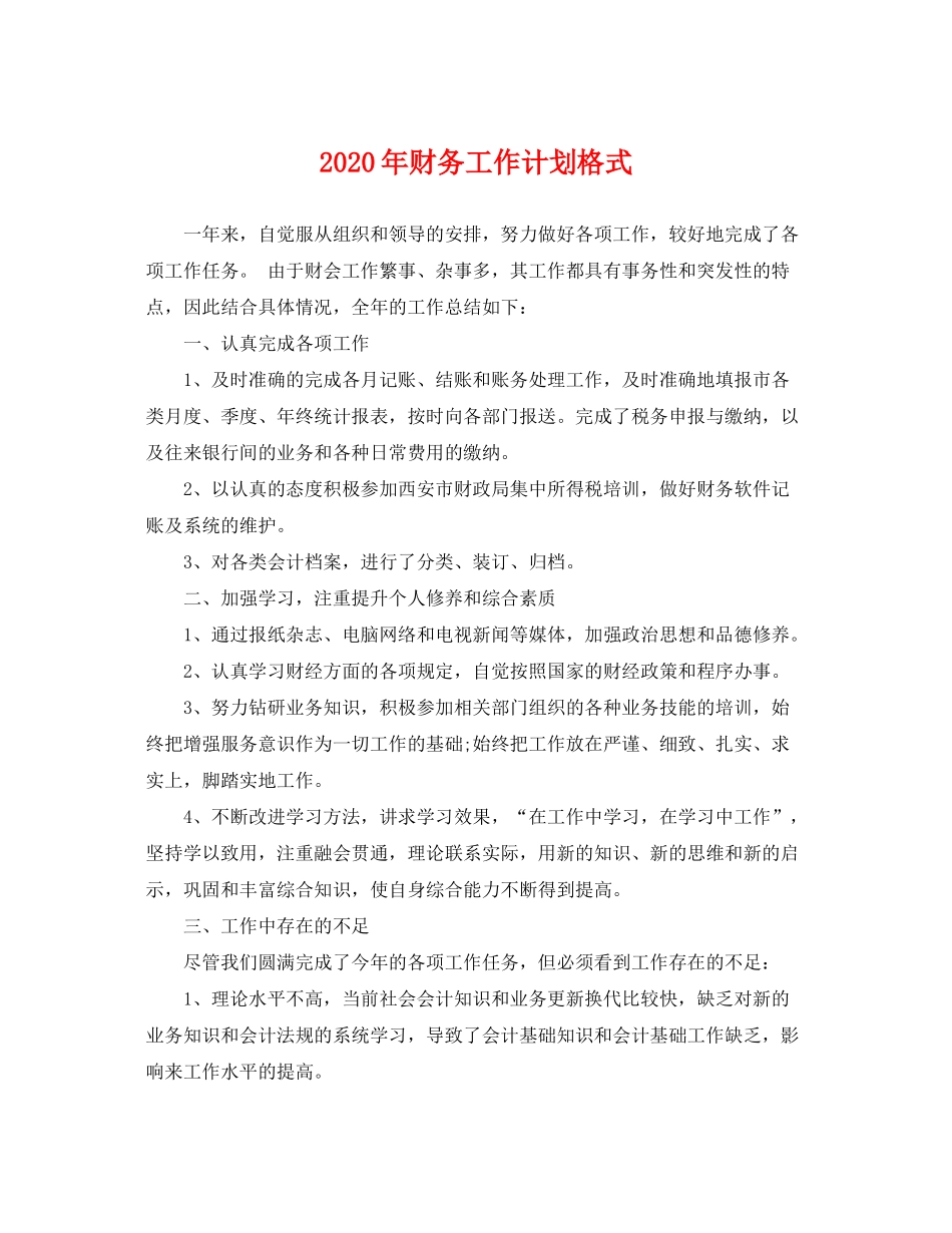 2020年财务工作计划格式2_第1页