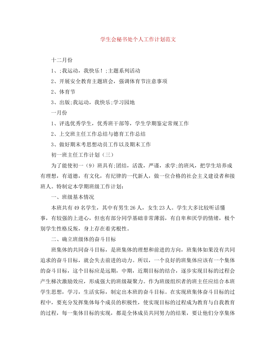 学生会秘书处个人工作计划范文_第1页