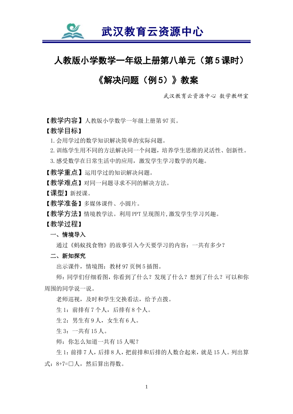 教案：第八单元《20以内的进位加法》第5课时_第1页