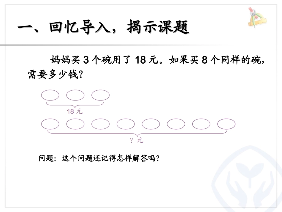 多位数乘一位数解决问题例9_第1页