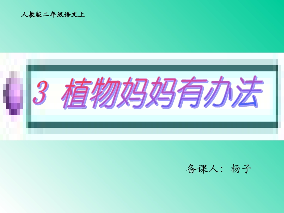 植物妈妈有办法完整版_第2页