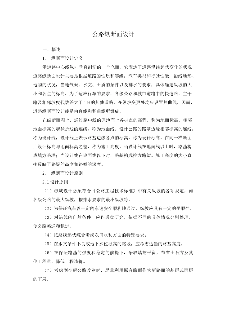 (完整版)公路纵断面设计_第1页