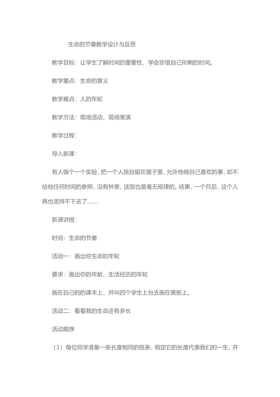 时间是生命的节奏教学设计与反思_第1页