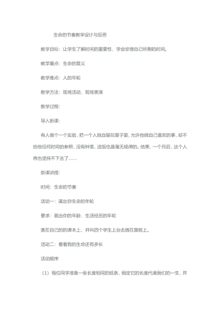 时间是生命的节奏教学设计与反思