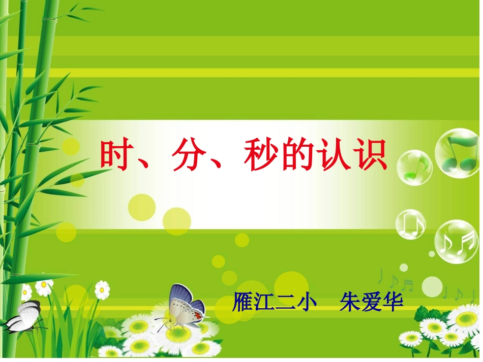 讲课--时分秒的课件_第1页