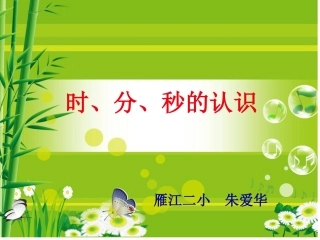 讲课--时分秒的课件