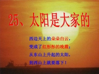 《太阳是大家的》PPT课件
