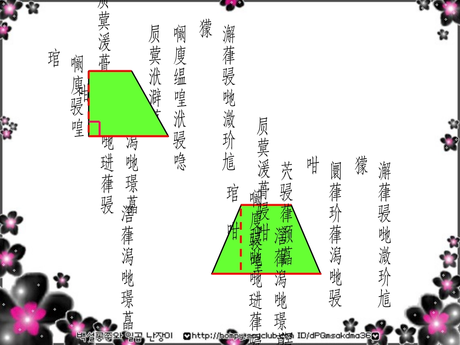 梯形面积课件蒙文_第3页