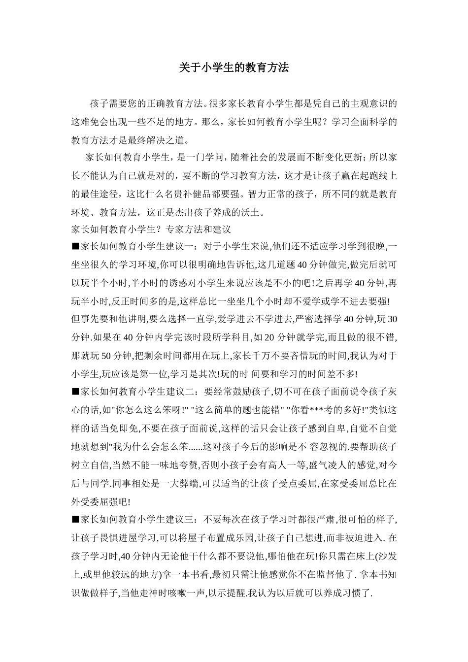 关于小学生的教育方法_第1页