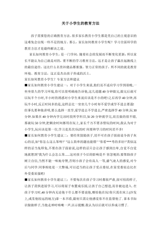 关于小学生的教育方法