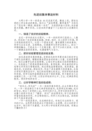 先进班集体事迹材料
