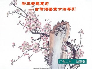 中考古诗词鉴赏方法导引