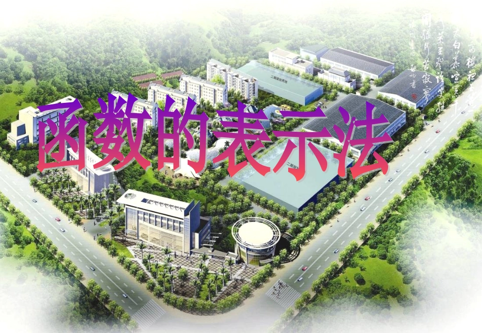 《函数的表示法》课件1_第1页