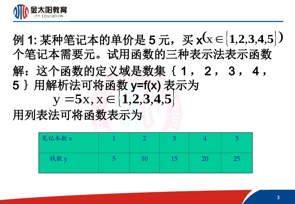 《函数的表示法》课件1_第3页
