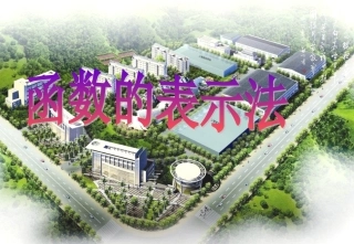 《函数的表示法》课件1