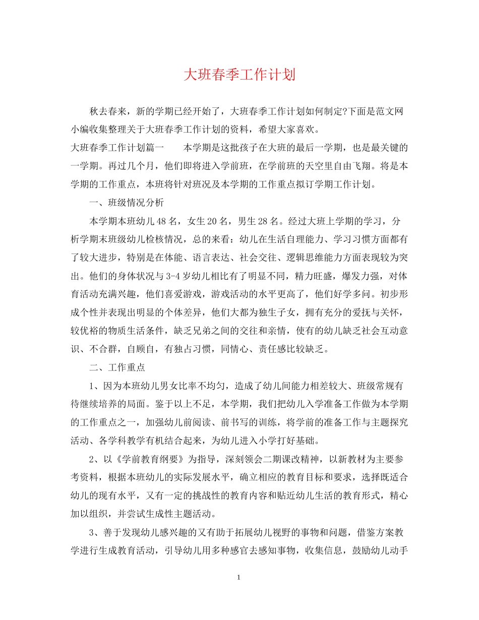 大班春季工作计划_第1页