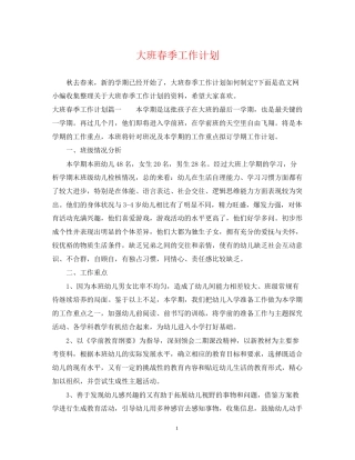 大班春季工作计划