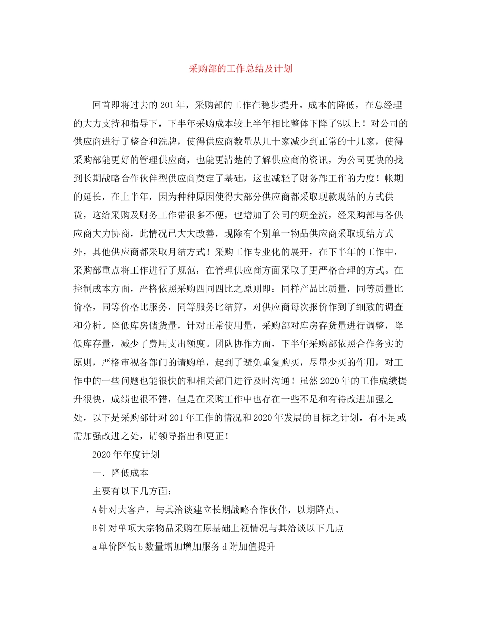 采购部的工作总结及计划_第1页