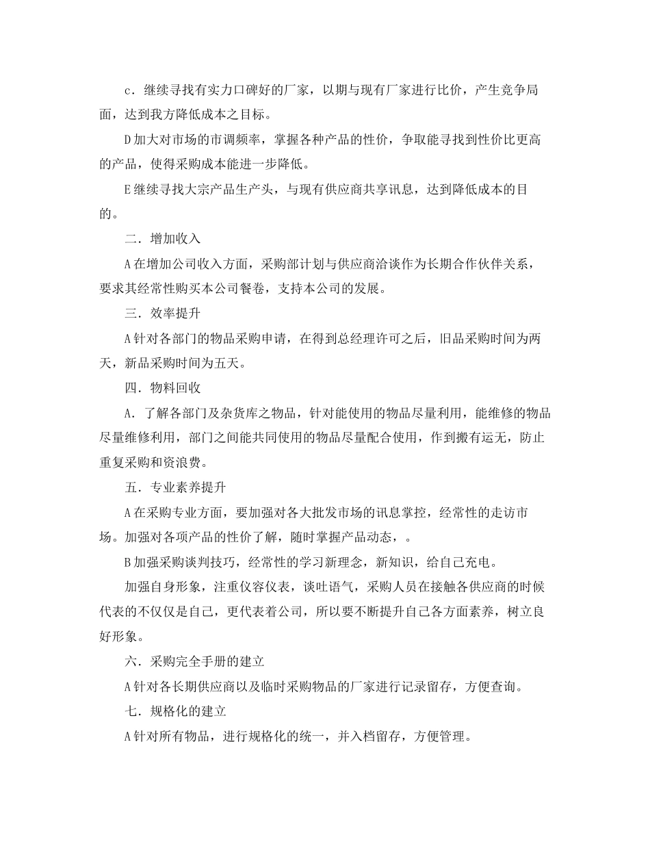 采购部的工作总结及计划_第2页