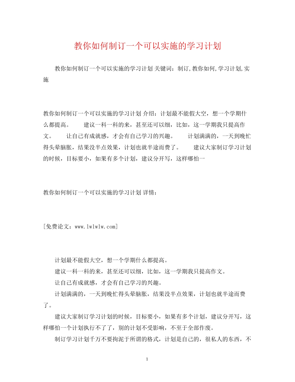 教你如何制订一个可以实施的学习计划_第1页