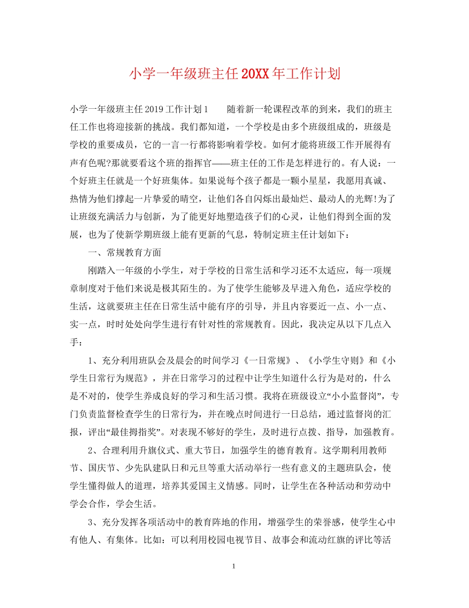 小学一年级班主任工作计划2_第1页