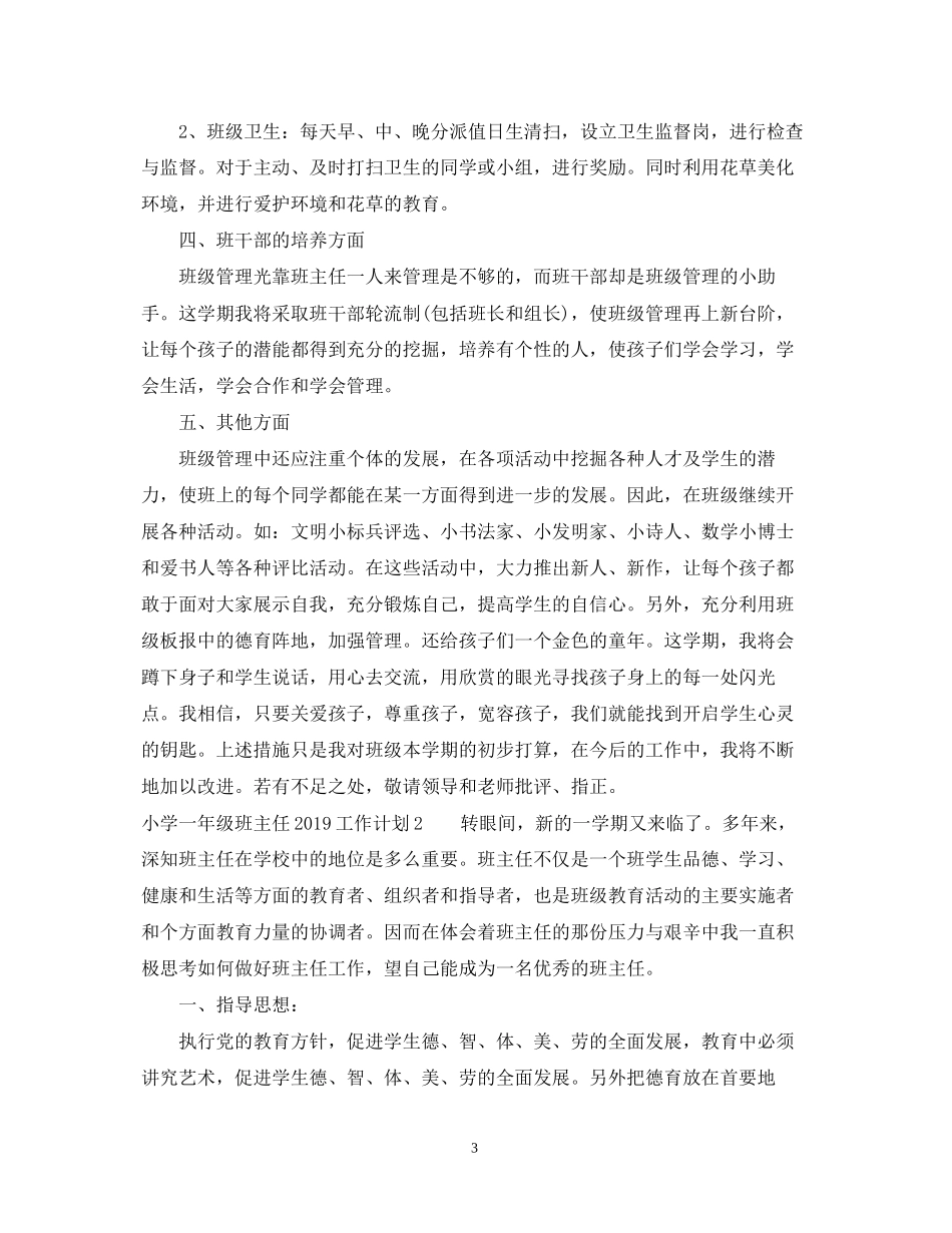 小学一年级班主任工作计划2_第3页