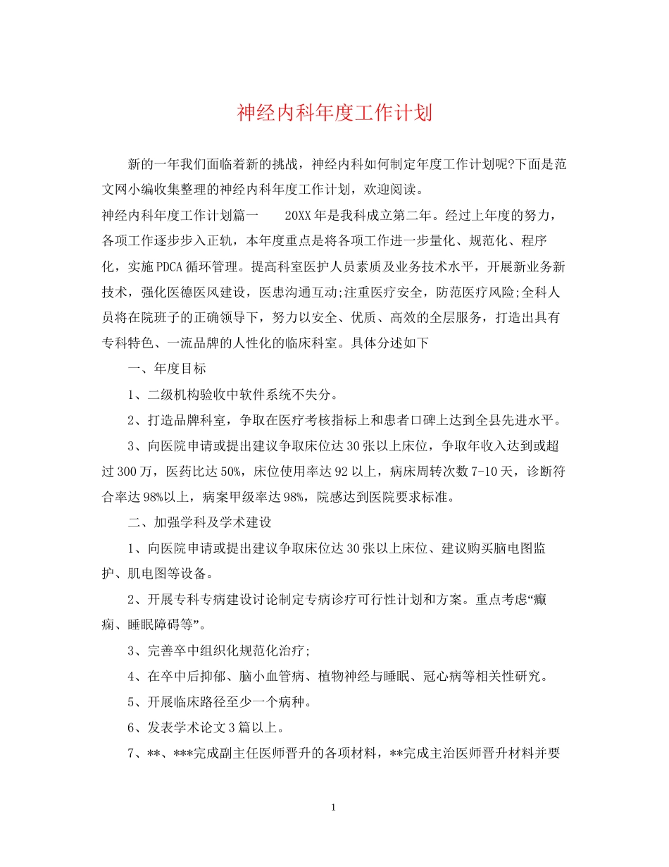 神经内科年度工作计划_第1页