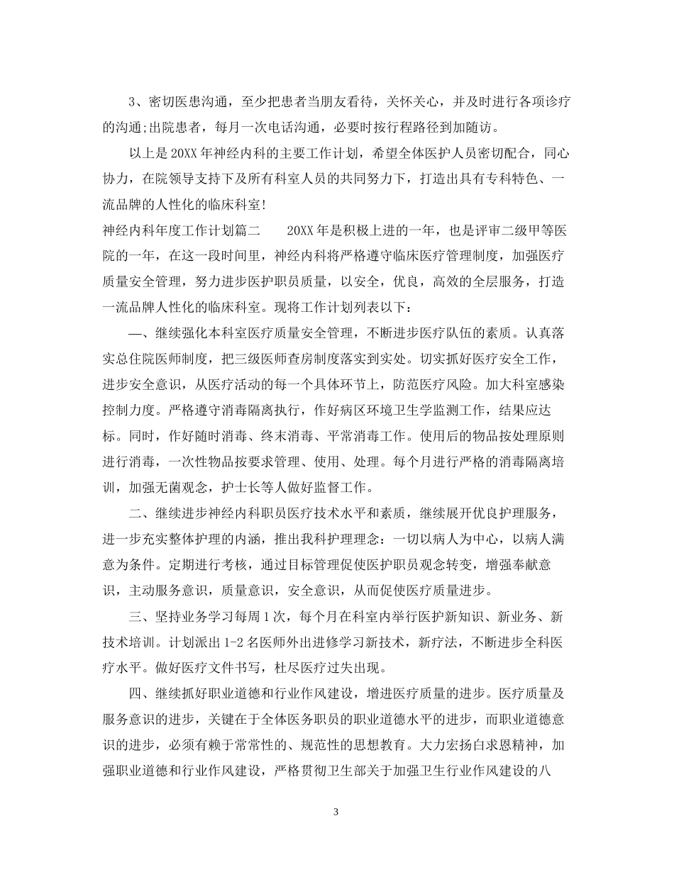 神经内科年度工作计划_第3页
