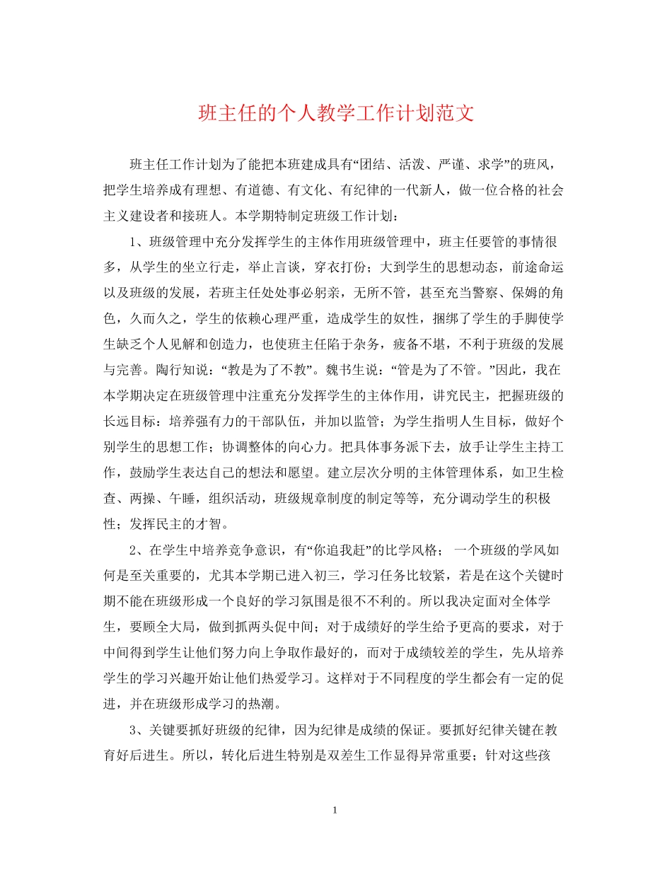班主任的个人教学工作计划范文_第1页
