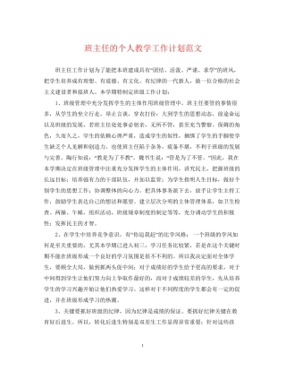 班主任的个人教学工作计划范文