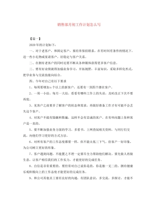 销售部月初工作计划怎么写
