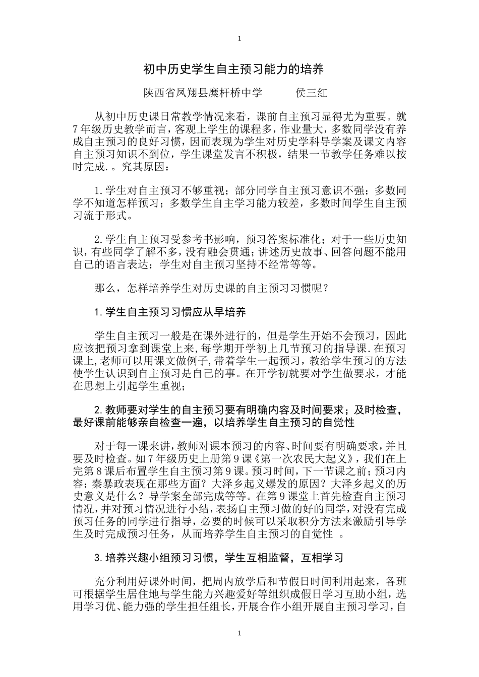 浅议初中历史高效课堂教学活动中学生自主预习能力的培养_第1页