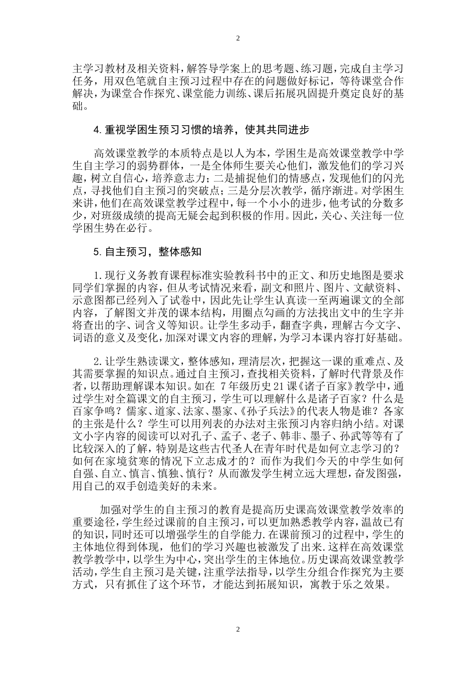 浅议初中历史高效课堂教学活动中学生自主预习能力的培养_第2页