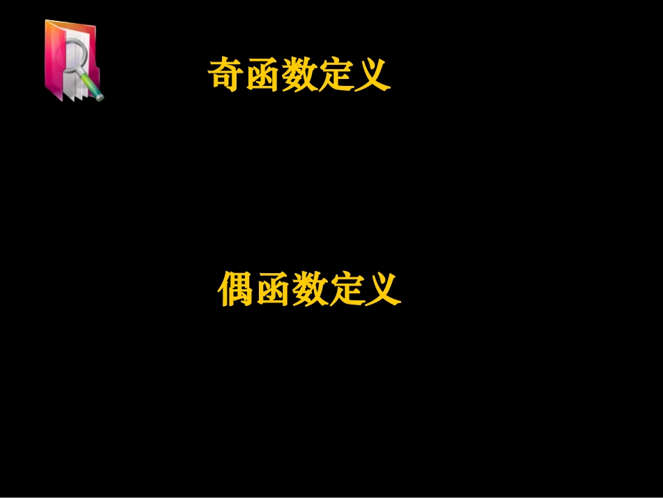 微课课件《函数的奇偶性》(浏阳二中彭信军）_第2页
