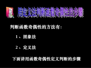 微课课件《函数的奇偶性》(浏阳二中彭信军）