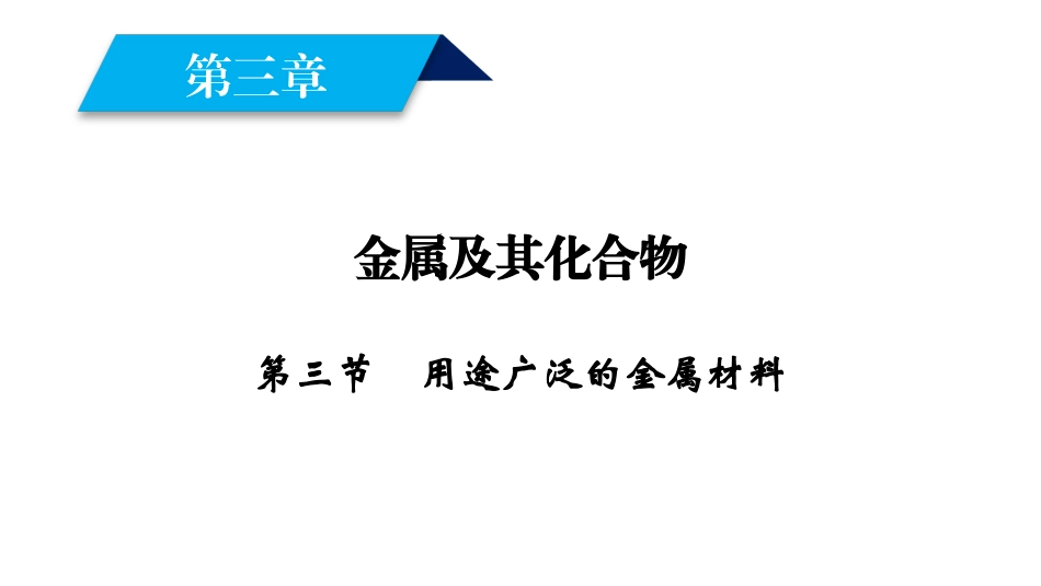 2018年秋高一化学人教版必修一课件：第3章金属及其化合物第3节用途广泛的金属材料（26张）-化学备课大师【全免费】_第1页