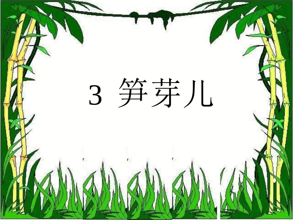 《3笋芽儿》二年级下_第2页