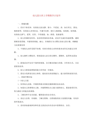 幼儿园大班上学期教学计划书