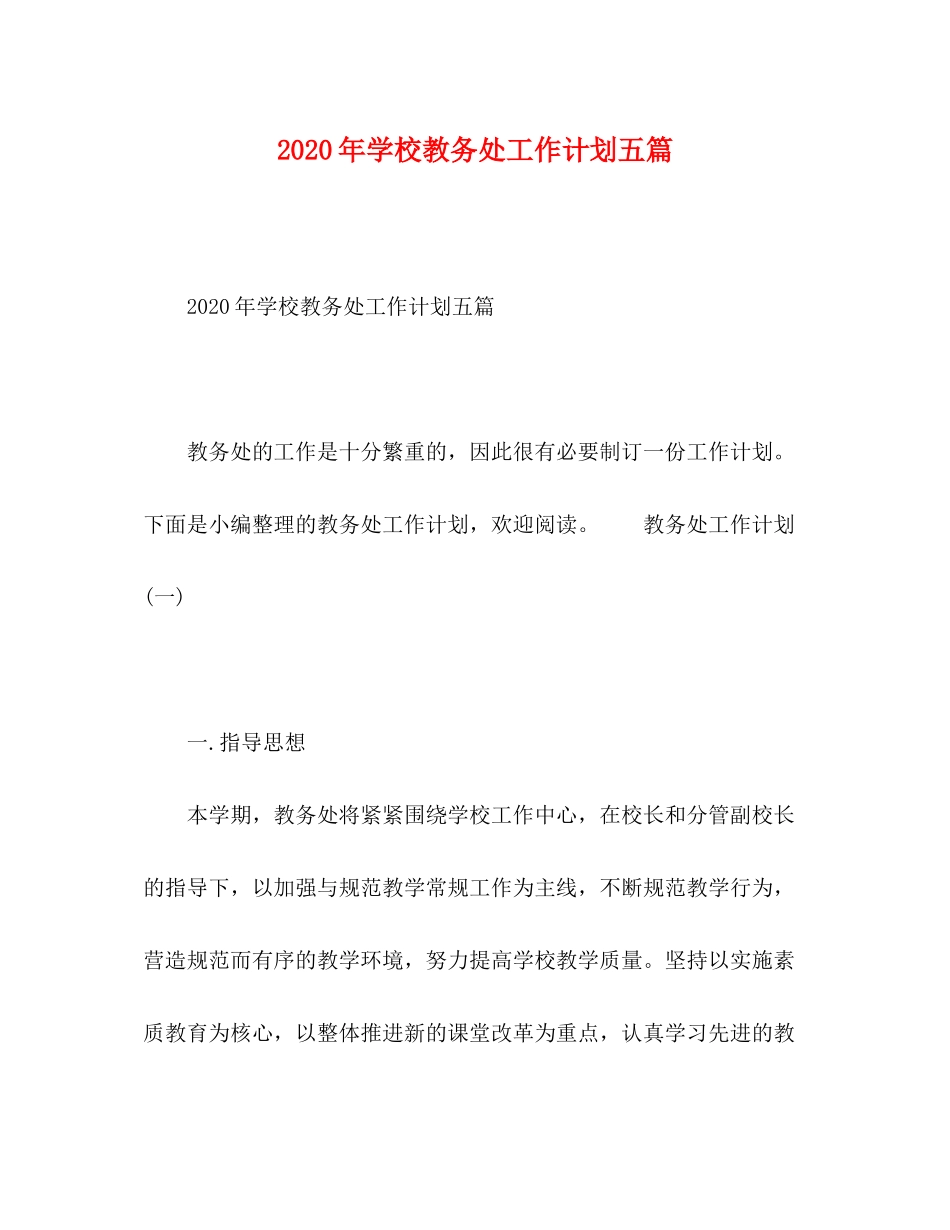 2020年学校教务处工作计划五篇_第1页